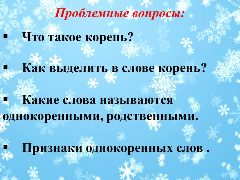 Проблемные вопросы: Что такое корень?