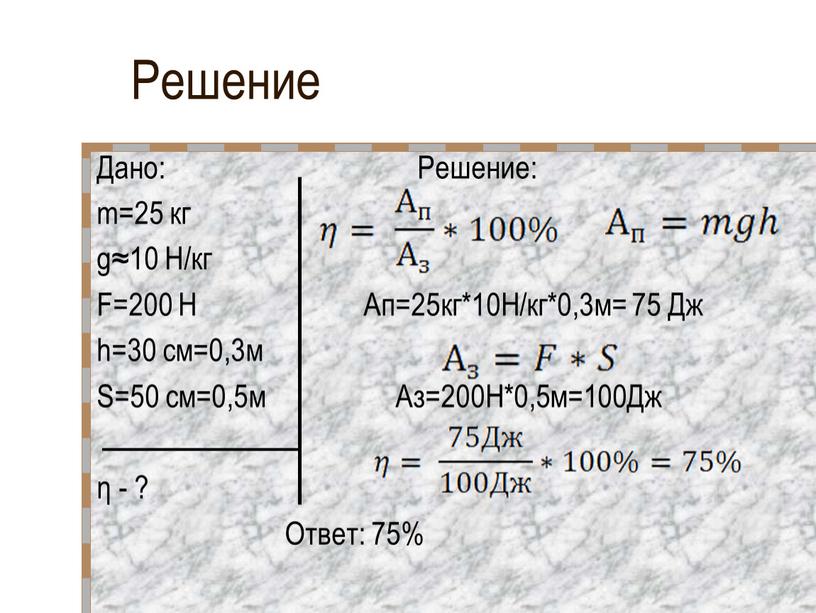 Решение Дано: