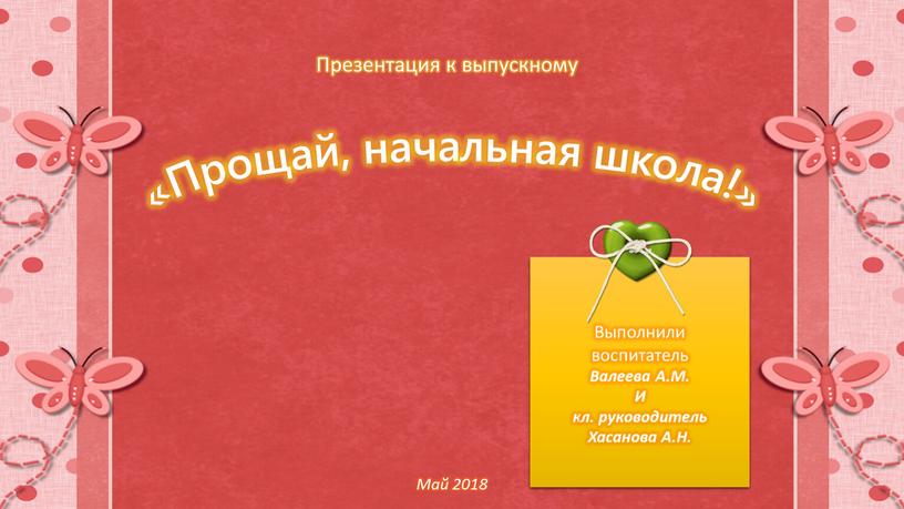 Презентация к выпускному «Прощай, начальная школа!»