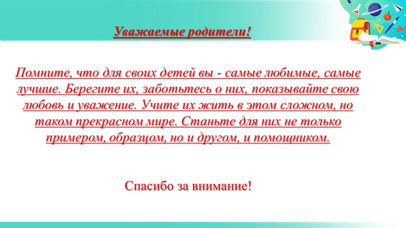 Уважаемые родители! Помните, что для своих детей вы - самые любимые, самые лучшие