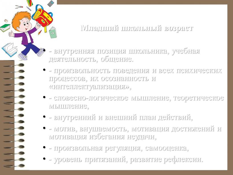 Младший школьный возраст - внутренняя позиция школьника, учебная деятельность, общение