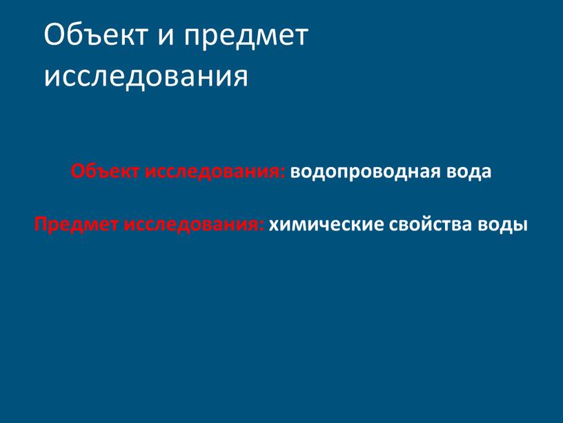 Объект и предмет исследования Объект исследования: водопроводная вода