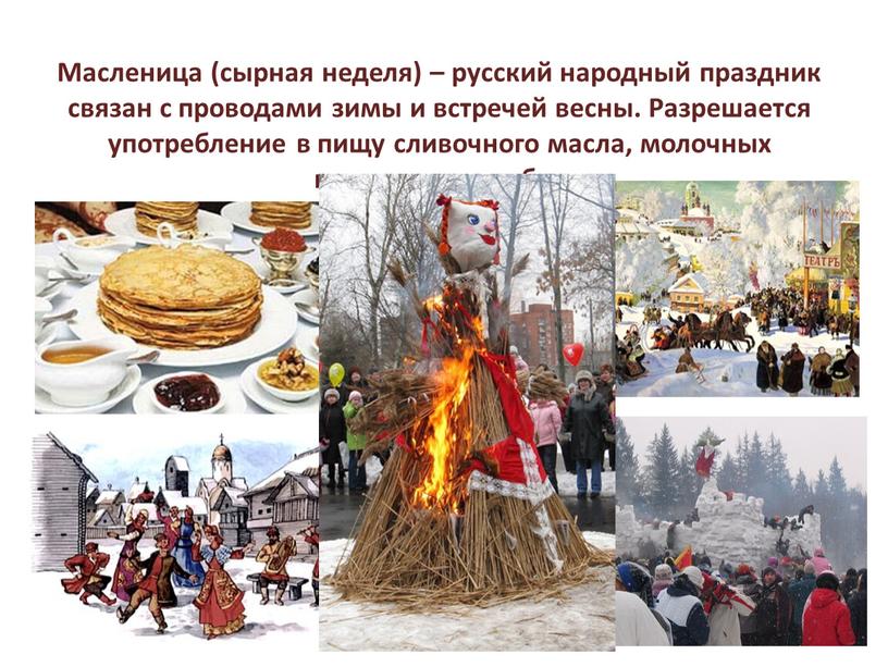 Масленица (сырная неделя) – русский народный праздник связан с проводами зимы и встречей весны