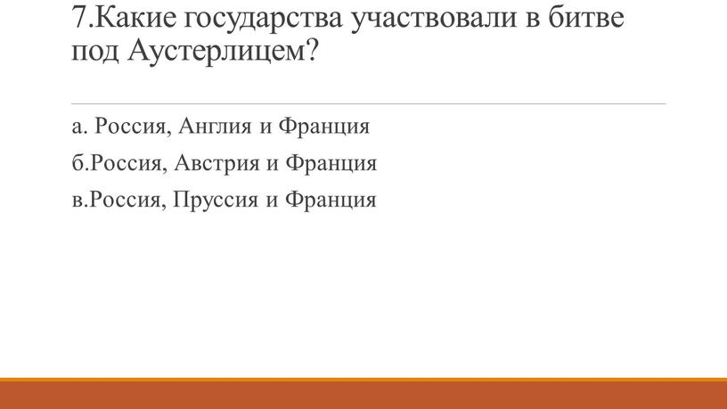 Какие государства участвовали в битве под