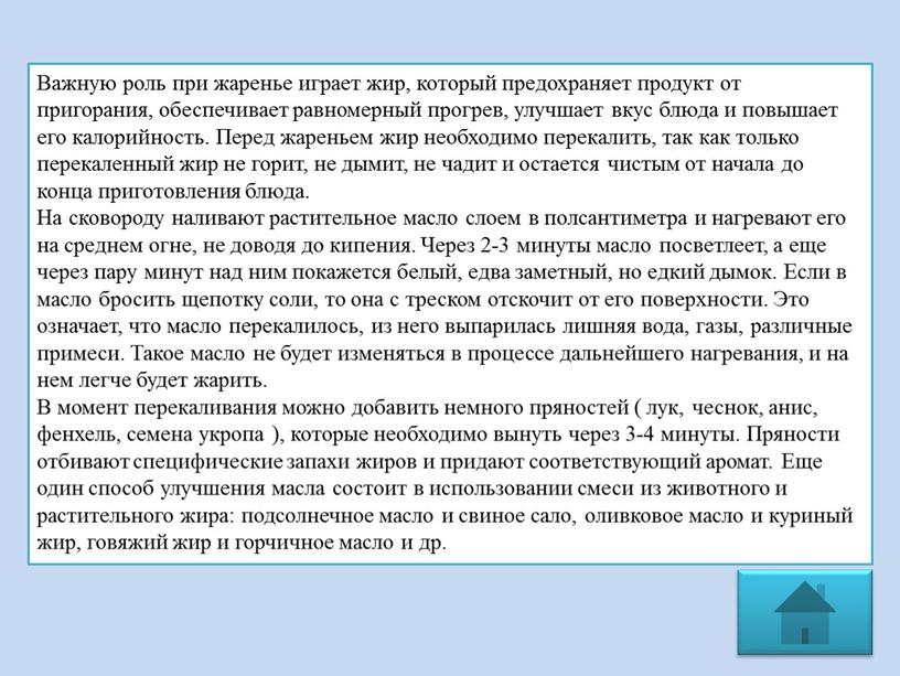 Важную роль при жаренье играет жир, который предохраняет продукт от пригорания, обеспечивает равномерный прогрев, улучшает вкус блюда и повышает его калорийность