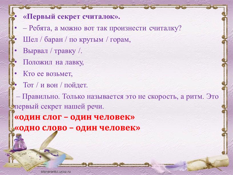 Первый секрет считалок». – Ребята, а можно вот так произнести считалку?