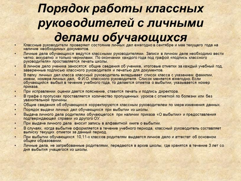 Порядок работы классных руководителей с личными делами обучающихся