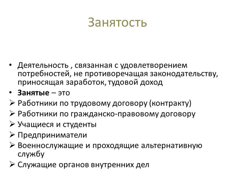 Занятость Деятельность , связанная с удовлетворением потребностей, не противоречащая законодательству, приносящая заработок, тудовой доход