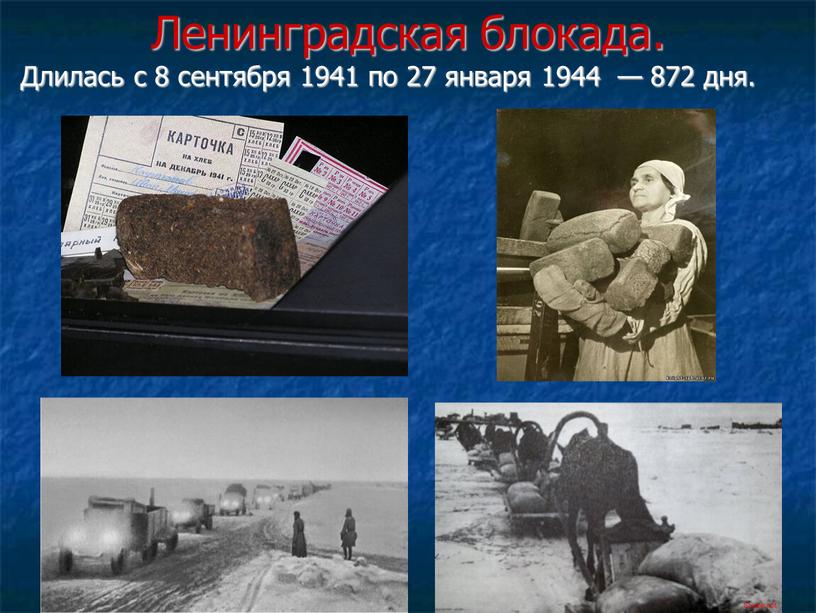 Ленинградская блокада. Длилась с 8 сентября 1941 по 27 января 1944 — 872 дня