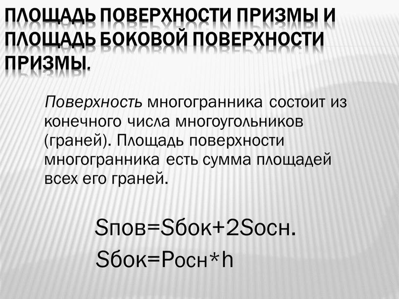 Площадь поверхности призмы и площадь боковой поверхности призмы