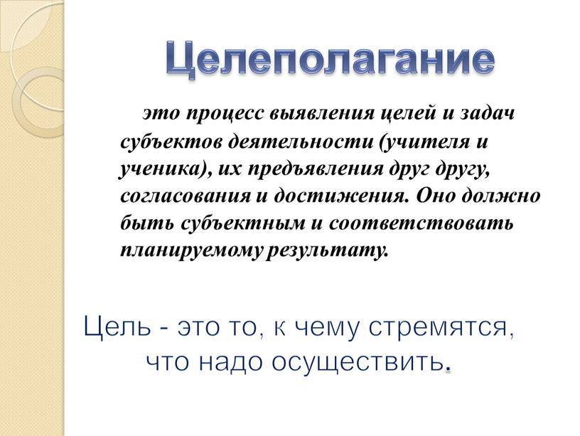 Оно должно быть субъектным и соответствовать планируемому результату