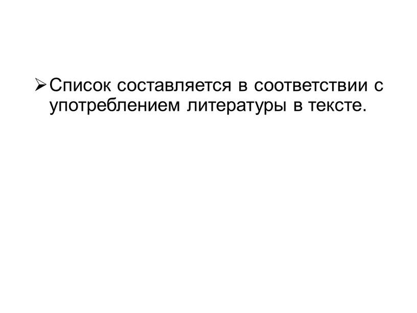 Список составляется в соответствии с употреблением литературы в тексте