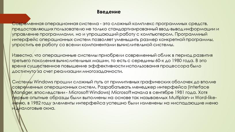 Введение Современная операционная система - это сложный комплекс программных средств, предоставляющих пользователю не только стандартизированный ввод-вывод информации и управление программами, но и упрощающий работу с…