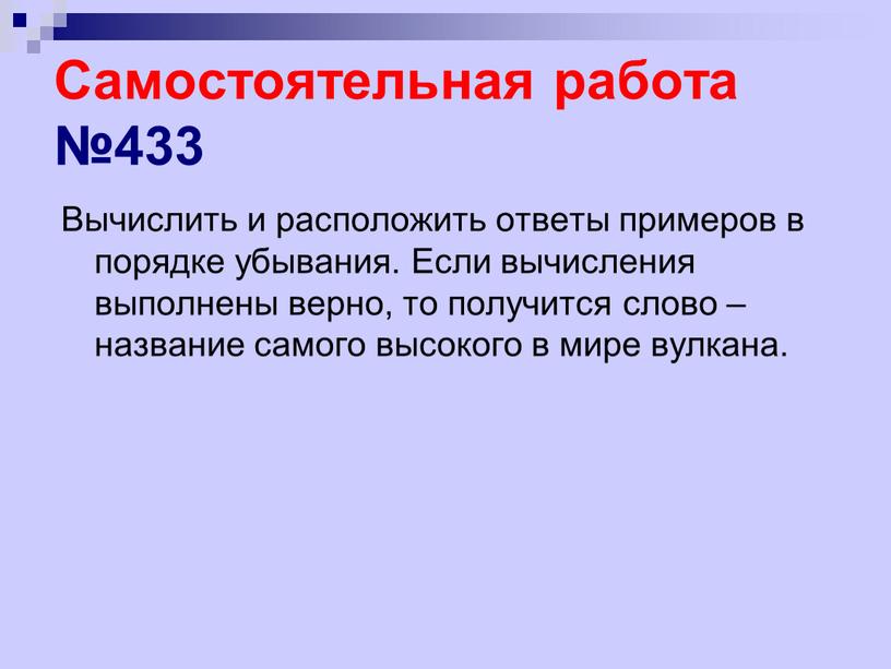 Самостоятельная работа №433 Вычислить и расположить ответы примеров в порядке убывания