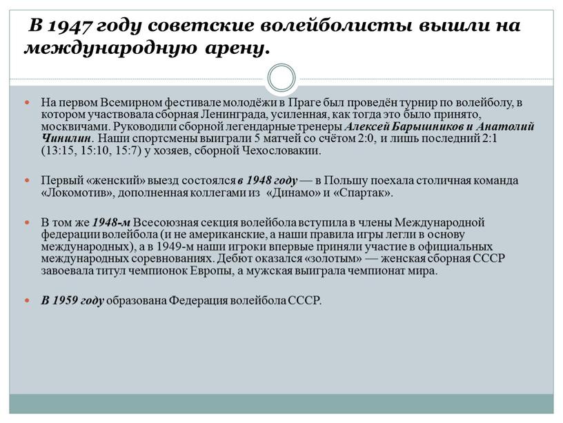 В 1947 году советские волейболисты вышли на международную арену