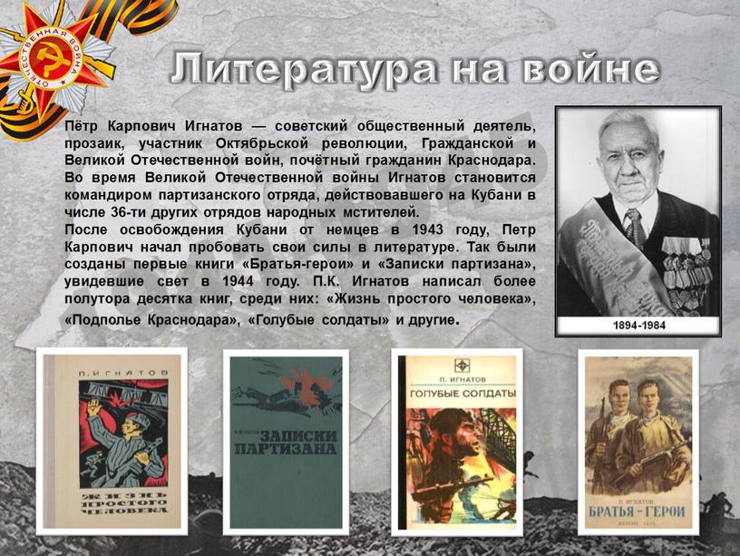 Литература на войне Пётр Карпович