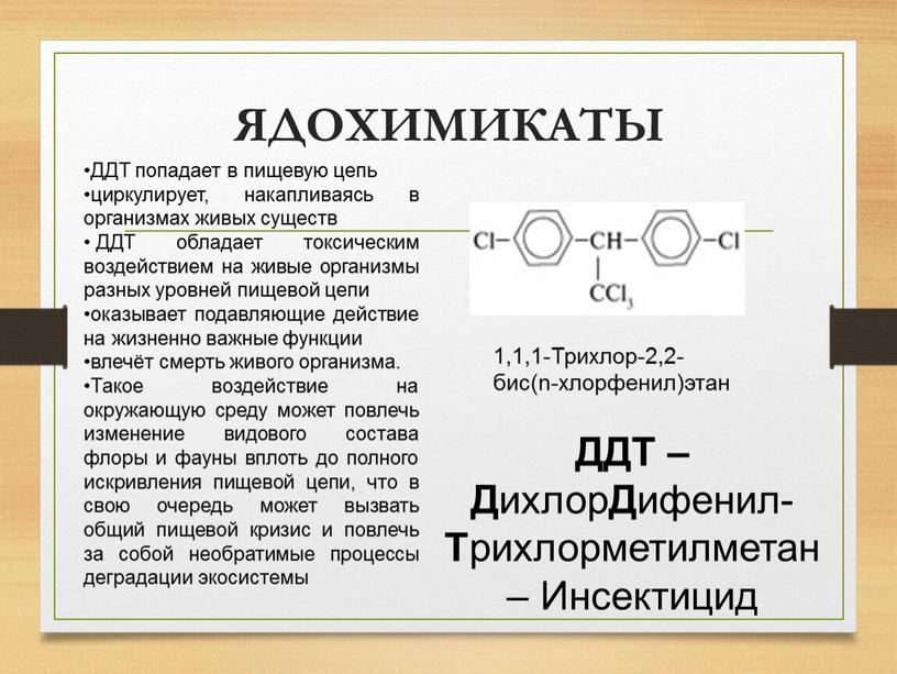 ЯДОХИМИКАТЫ 1,1,1-Трихлор-2,2-бис(n-хлорфенил)этан