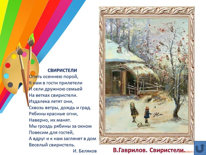 В.Гаврилов. Свиристели.