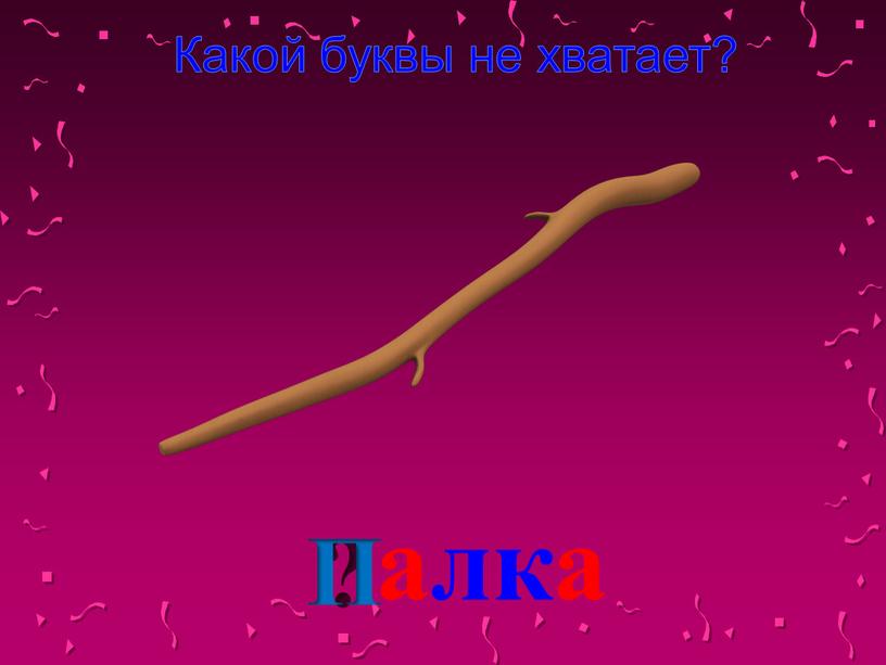 Какой буквы не хватает? алка ?