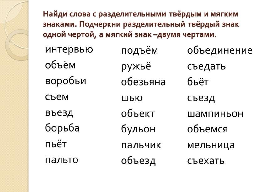 Найди слова с разделительными твёрдым и мягким знаками