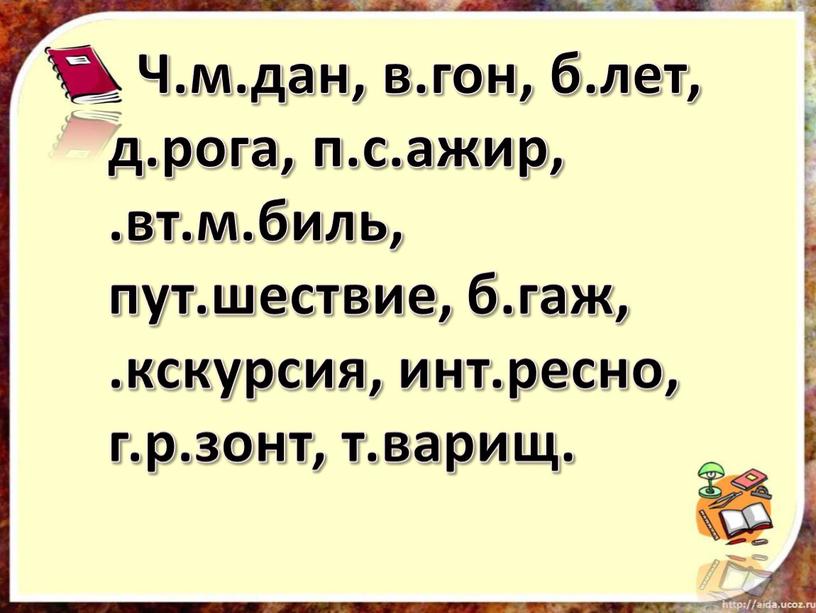 Ч.м.дан, в.гон, б.лет, д.рога, п