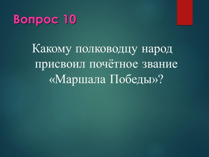 Вопрос 10 Какому полководцу народ присвоил почётное звание «Маршала