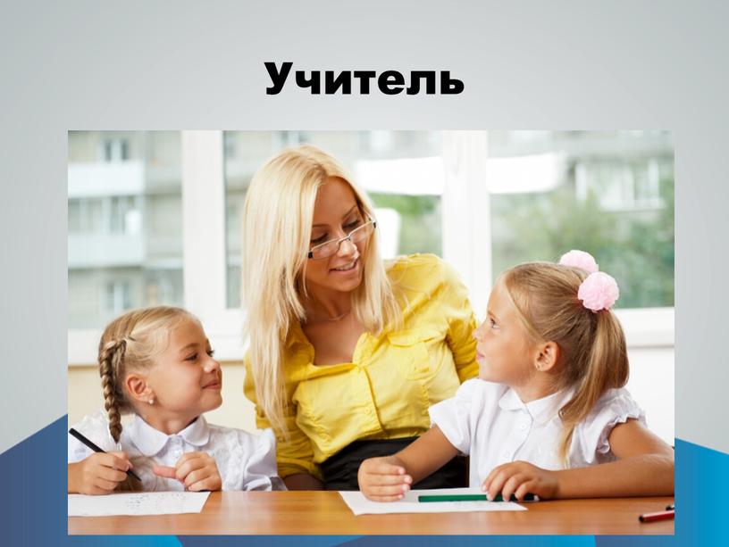 Учитель