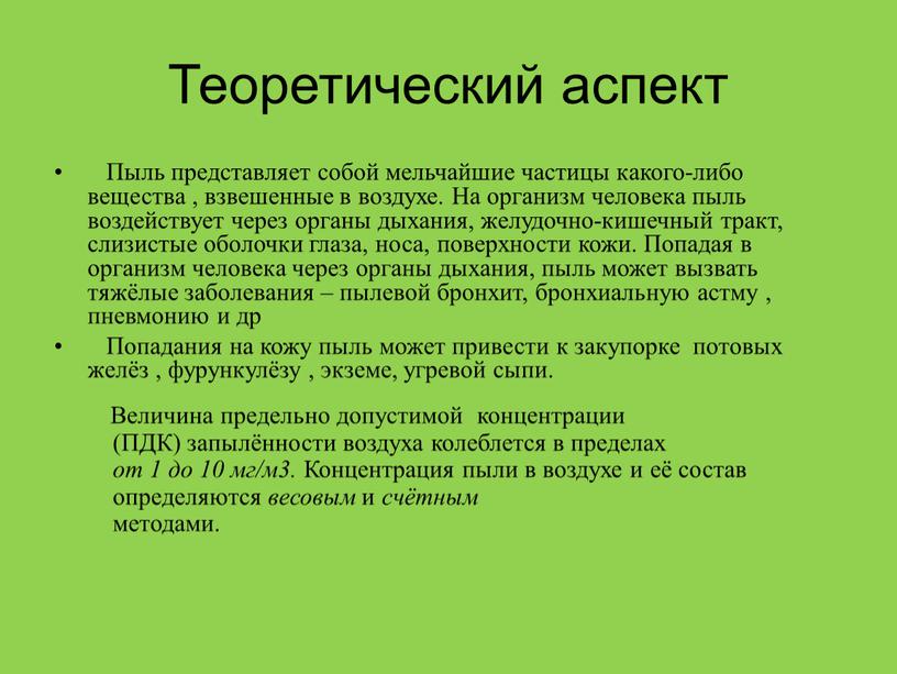 Теоретический аспект Пыль представляет собой мельчайшие частицы какого-либо вещества , взвешенные в воздухе