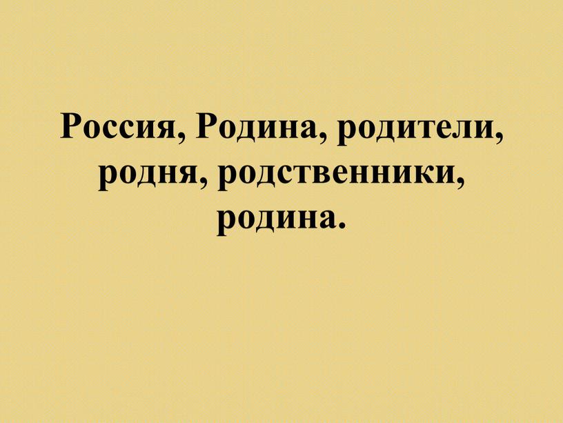 Россия, Родина, родители, родня, родственники, родина