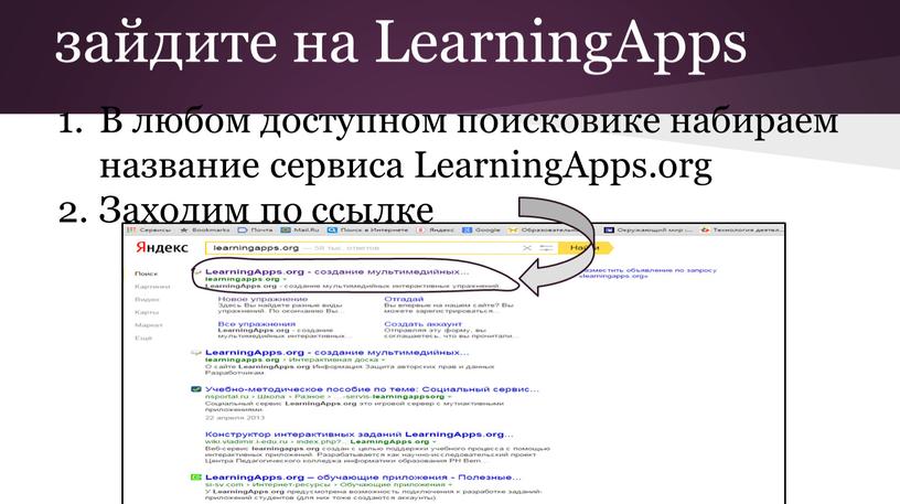 LearningApps В любом доступном поисковике набираем название сервиса