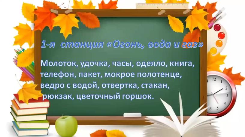 Огонь, вода и газ» Молоток, удочка, часы, одеяло, книга, телефон, пакет, мокрое полотенце, ведро с водой, отвертка, стакан, рюкзак, цветочный горшок