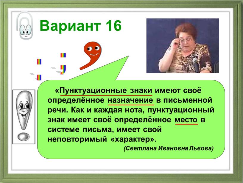 Вариант 16 «Пунктуационные знаки имеют своё определённое назначение в письменной речи