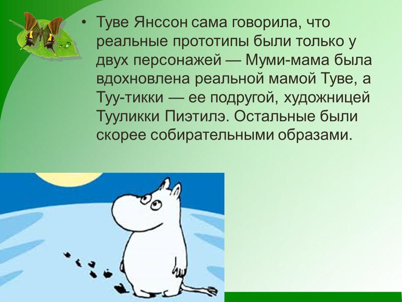 Туве Янссон сама говорила, что реальные прототипы были только у двух персонажей —