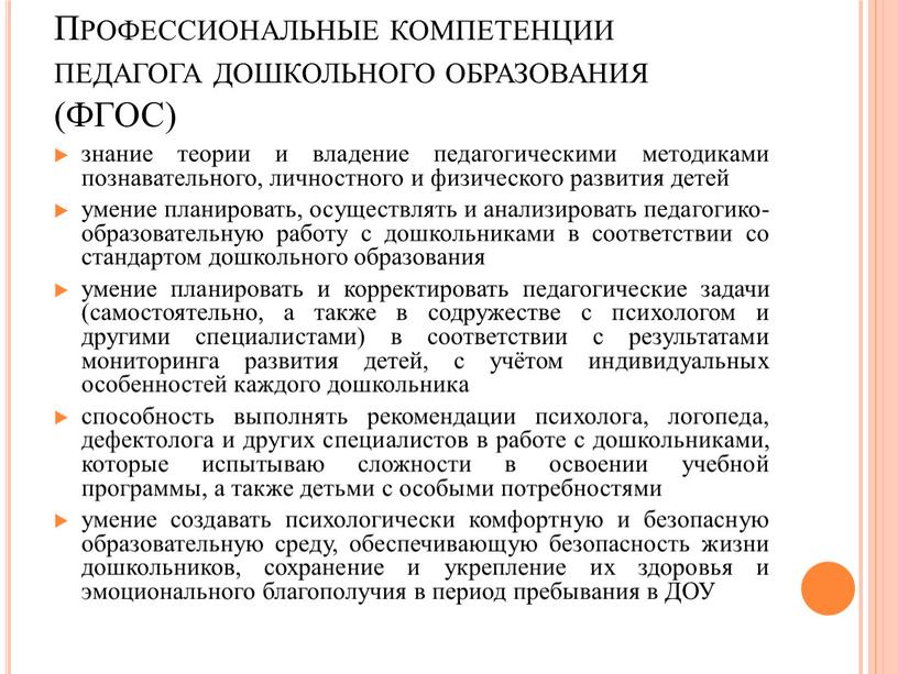 Профессиональные компетенции педагога дошкольного образования (ФГОС) знание теории и владение педагогическими методиками познавательного, личностного и физического развития детей умение планировать, осуществлять и анализировать педагогико-образовательную работу…