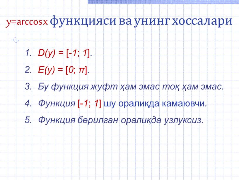 D(y) = [- 1 ; 1 ] . E(y) = [ 0 ; π ]