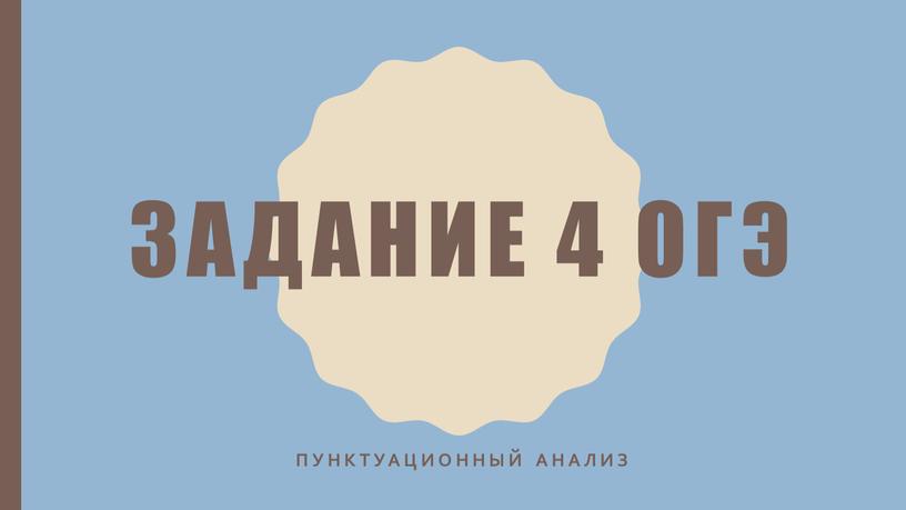 Задание 4 ОГЭ Пунктуационный анализ