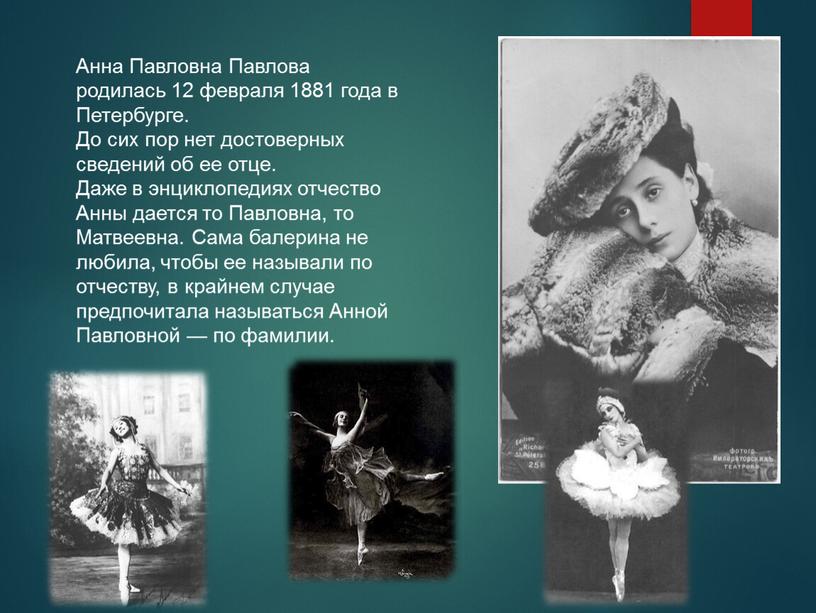 Анна Павловна Павлова родилась 12 февраля 1881 года в