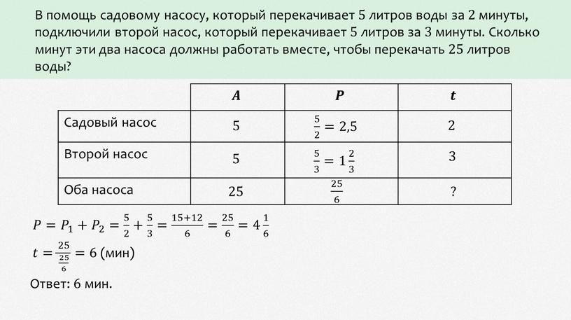 В помощь садовому насосу, который перекачивает 5 литров воды за 2 минуты, подключили второй насос, который перекачивает 5 литров за 3 минуты