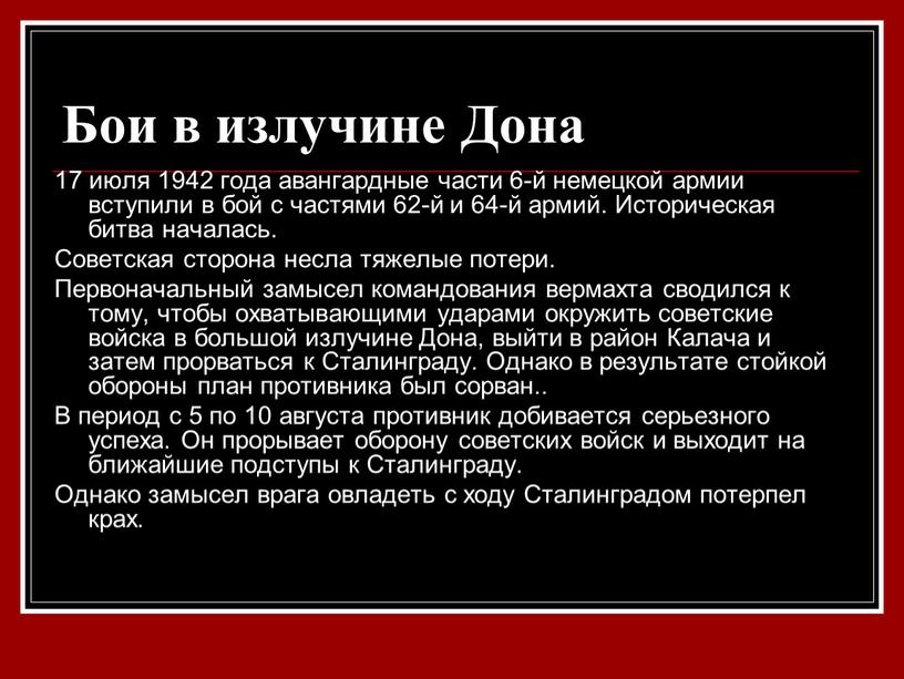 Бои в излучине Дона 17 июля 1942 года авангардные части 6-й немецкой армии вступили в бой с частями 62-й и 64-й армий