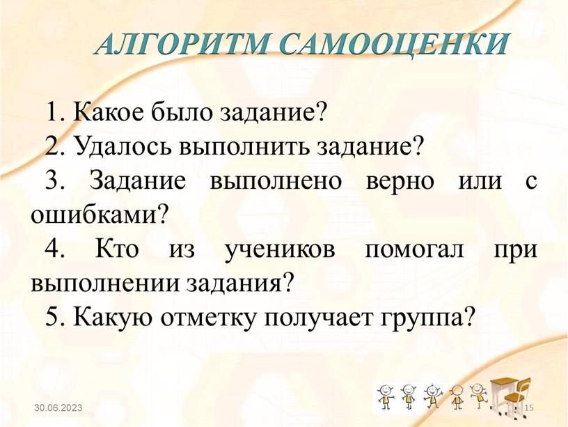 АЛГОРИТМ САМООЦЕНКИ 1. Какое было задание? 2