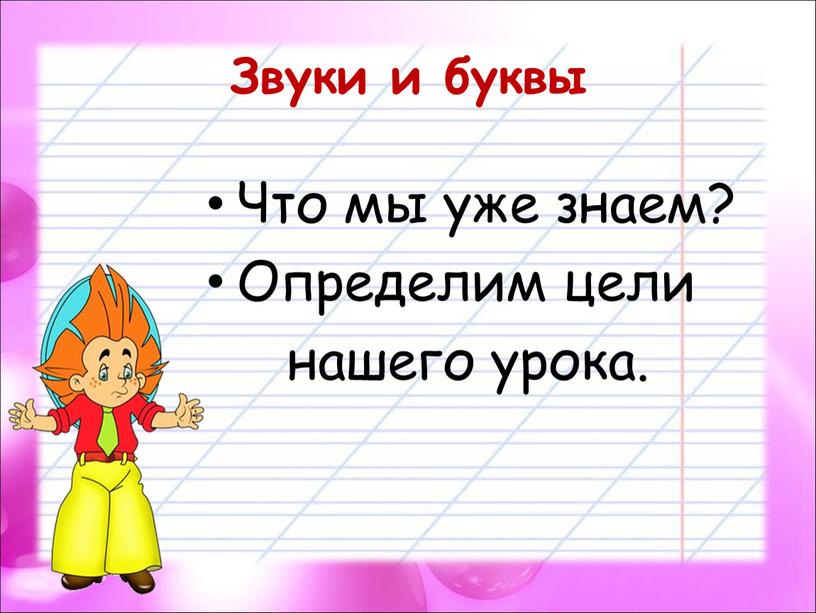 Звуки и буквы Что мы уже знаем?