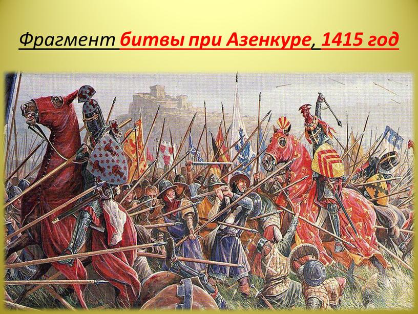 Фрагмент битвы при Азенкуре , 1415 год