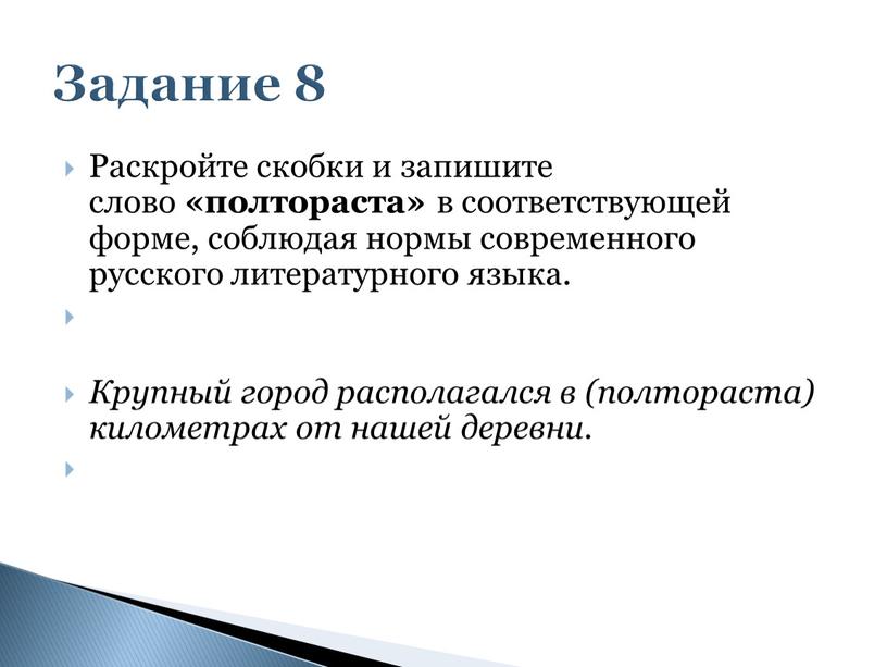 Раскройте скобки и запишите слово «полтораста» в соответствующей форме, соблюдая нормы современного русского литературного языка