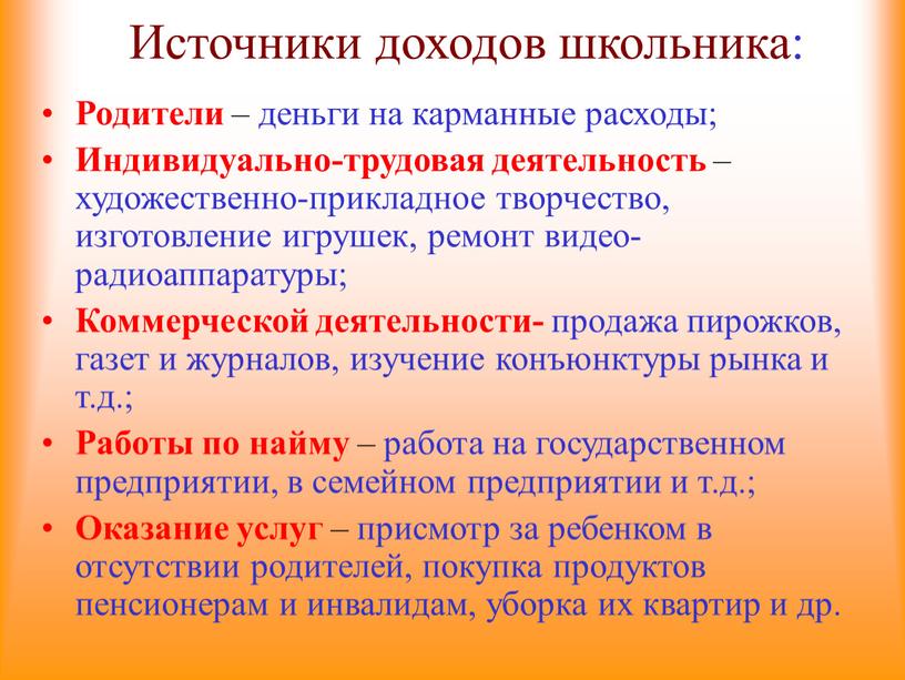 Источники доходов школьника: Родители – деньги на карманные расходы;