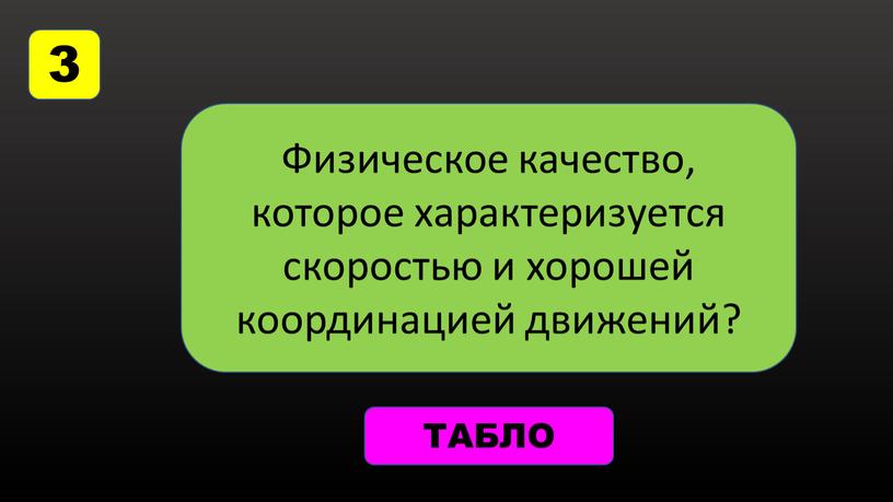 Физическое качество, которое характеризуется скоростью и хорошей координацией движений?