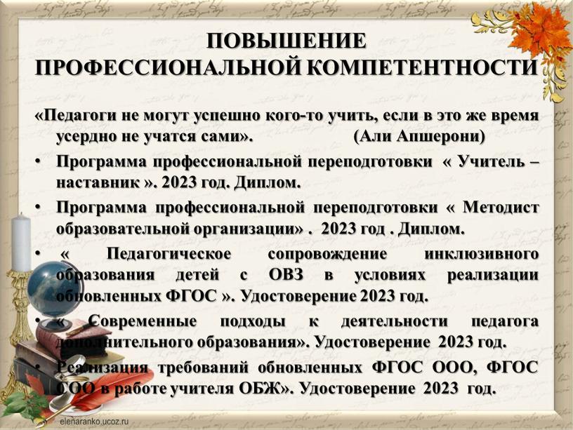 ПОВЫШЕНИЕ ПРОФЕССИОНАЛЬНОЙ КОМПЕТЕНТНОСТИ «Педагоги не могут успешно кого-то учить, если в это же время усердно не учатся сами»