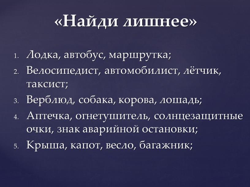 Лодка, автобус, маршрутка; Велосипедист, автомобилист, лётчик, таксист;