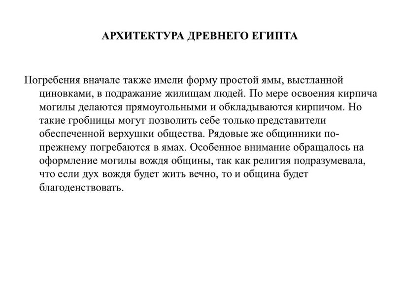 АРХИТЕКТУРА ДРЕВНЕГО ЕГИПТА Погребения вначале также имели форму простой ямы, выстланной циновками, в подражание жилищам людей