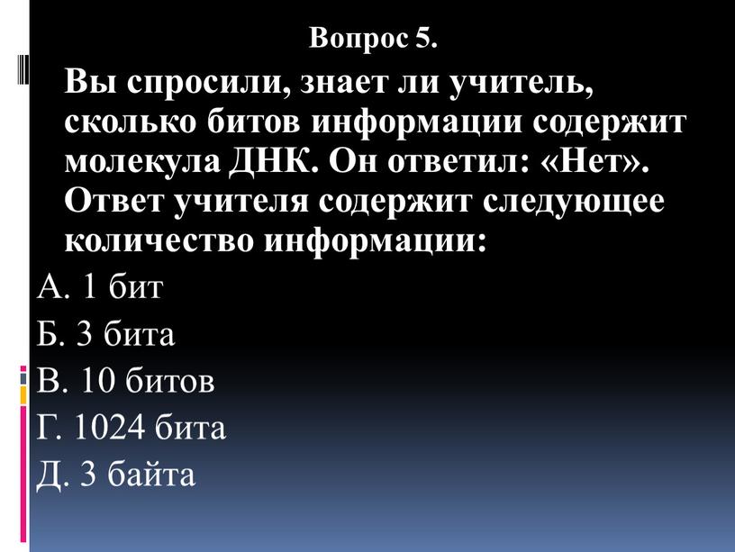 Вопрос 5. Вы спросили, знает ли учитель, сколько битов информации содержит молекула