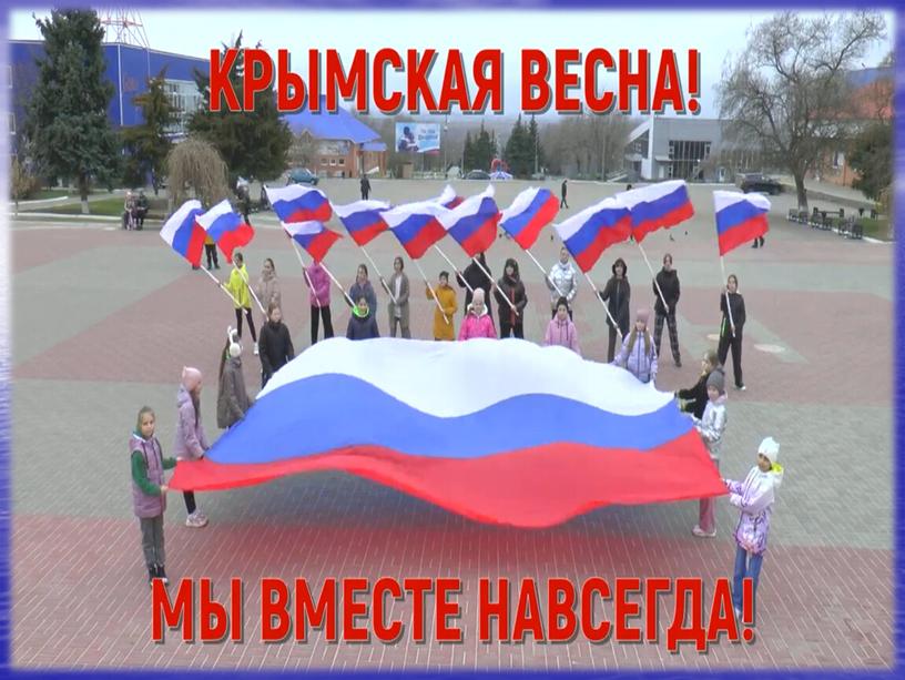 Презентация "Крым и Россия вместе"